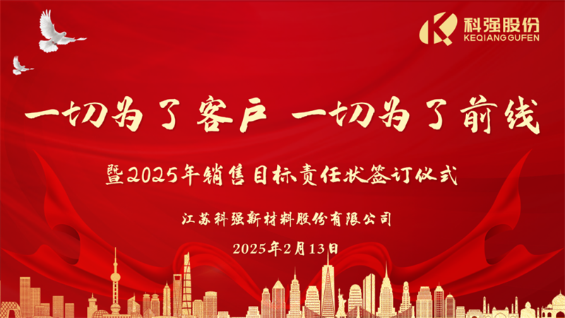 “一切為了客戶,一切為了前線”暨2025年科強股份銷售目標責任狀簽訂儀式 “一切為了客戶,一切為了前線”暨2025年科強股份銷售目標責任狀簽訂儀式