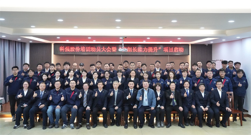 科強股份2025年培訓年啟動大會圓滿召開！6