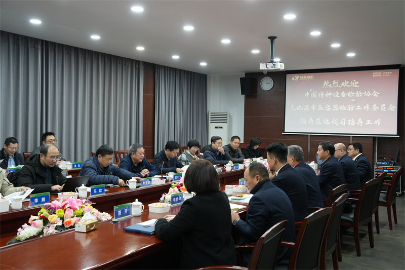 國家危化品常壓容器檢驗工作委員會來我司指導交流 國家危化品常壓容器檢驗工作委員會來我司指導交流