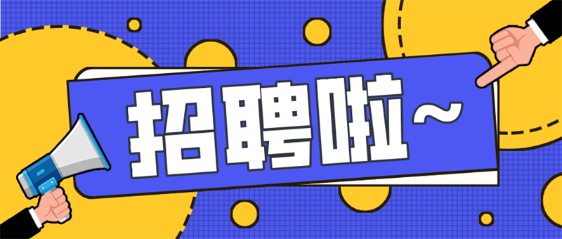 2025崗位招新,敬請踴躍報名 2025崗位招新,敬請踴躍報名