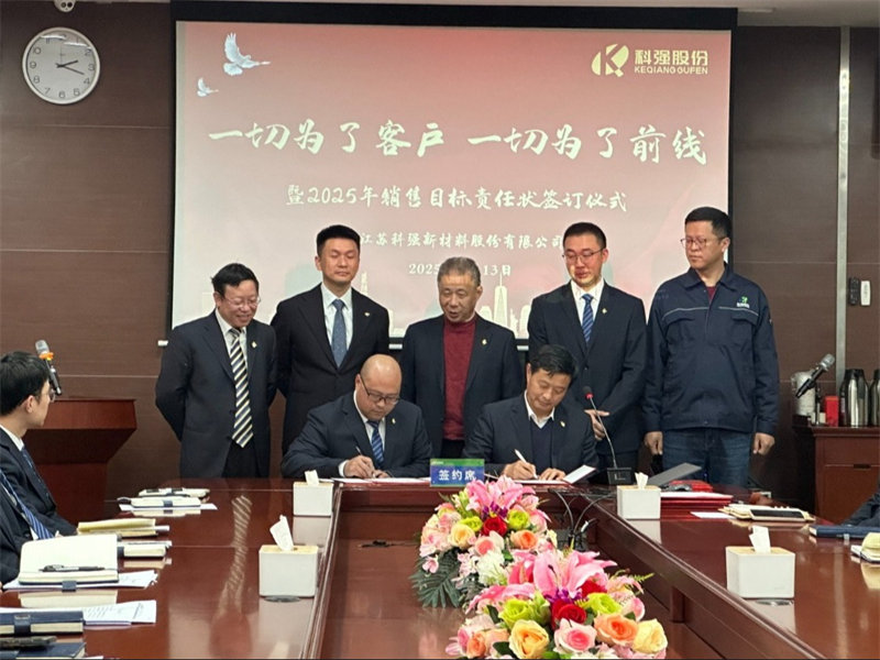 “一切為了客戶,一切為了前線”暨2025年科強股份銷售目標責任狀簽訂儀式5 “一切為了客戶,一切為了前線”暨2025年科強股份銷售目標責任狀簽訂儀式5